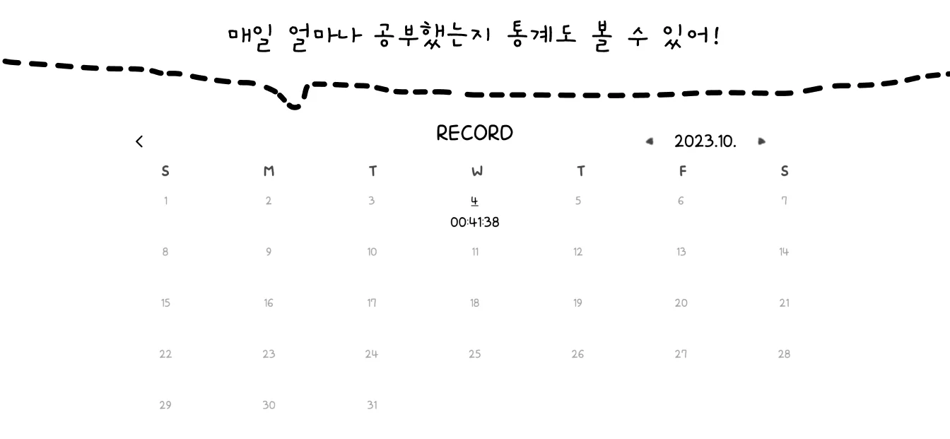 매일 얼마나 공부했는지 통계도 볼 수 있어!